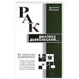 russische bücher: Осипов В.О. - Рак - диагноз дьявольский. Из записок исцеленного