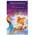 russische bücher: Мураховская М. - Волшебный дневник желаний:лучшие техники