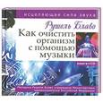 russische bücher: Блаво Рушель - Как очистить организм с помощью музыки. Исцеляющая сила звука. Книга + CD