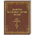 russische bücher:   - Молитвы на разные случаи жизни
