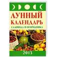 russische bücher: Буров М. - Лунный календарь садовода и огородника: 2013 год