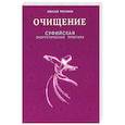 russische bücher: Третьяков Н.Ю. - Очищение. Суфийская энергетическая практика