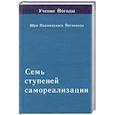 russische bücher: Щри Парамаханса Йогананда - Семь ступеней самореализации. Книга 5