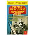 russische bücher: Куреннов П. - Русский народный лечебник. Уникальная коллекция рецептов