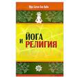 russische bücher: Сатья Саи Баба - Йога и религия