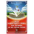 russische bücher: Иванова И. - Сила защитного слова, или заговоры на все случаи жизни