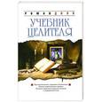 russische bücher: Роман Доля - Учебник целителя