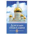 russische bücher: Анастасия Семенова - Дорогами православия