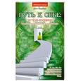 russische bücher: Анна Зарубина - Путь к себе. Система координат. Магическая сила древних в нашей жизни