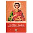 russische bücher: Печерская А. - Молитвы о здравии. Духовное очищение, утешение, исцеление