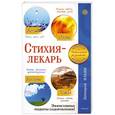 russische bücher: Ильин Дмитрий - Стихия-лекарь. Огонь, вода, воздух, земля. Эффективные рецепты оздоровления