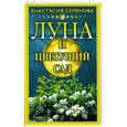 russische bücher: Семенова А. - Луна и цветущий сад