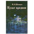 russische bücher: Шемшук В.А. - Культ предков