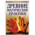 russische bücher: Роман Доля - Древние магические практики