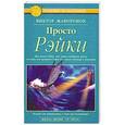 russische bücher: Жаворонок В. - Просто Рэйки