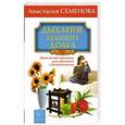 russische bücher: Семенова Анастасия - Дыхание нашего дома
