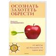 russische bücher: Файбышенко.Н. - Осознать. Захотеть. Обрести. От мечты до реальности один шаг