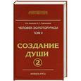 russische bücher: Секлитова Л. - Человек Золотой расы. Т 2 . Создание души. Часть2.