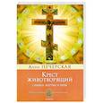 russische bücher: Печерская Анна. - Крест Животворящий. Символ жертвы и веры