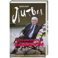 russische bücher: Литвак Михаил - Психологический вампиризм