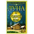 russische bücher: Семенова А. - Луна и родной дом