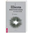 russische bücher: Радуга М. - Школа внетелесных путешествий. Учебник