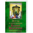 russische bücher:  - 2013 год со святой блаженной Матроной Московской