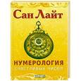 russische bücher: Сан Лайт - Нумерология счастливых чисел