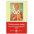 russische bücher: Печерская А. И. - Православные имена. Выбор имени. Небесные покровители. Святцы