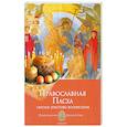 russische bücher:  - Православная Пасха