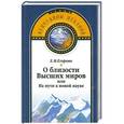 russische bücher: Егорова Е. М. - О близости Высших миров или На пути к новой науке