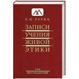 russische bücher: Рерих Е.И. - Записи учения живой этики. Том 16