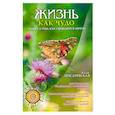 russische bücher: Писаревская Алла - Жизнь как чудо. Книга о том, как сбываются мечты