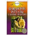 russische bücher: Олард Диксон, Иван Ядне - Шаманские ритуалы и боевые практики