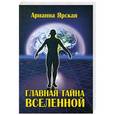 russische bücher: Ярская А. - Главная тайна Вселенной