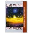 russische bücher: Безант А., Холмс Э. - Сила Мысли. Сила разума