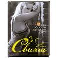 russische bücher: Свияш Ю. - Как обрести женскую силу