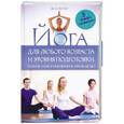 russische bücher: Бейкер Джан - Йога для любого возраста и уровня подготовки 