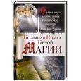 russische bücher: Захарий  - Большая Книга Белой магии