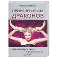 russische bücher: Стивенс Х. - Приручи своих драконов