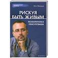 russische bücher: Погодин И. - Рискуя Быть Живым: психотерапия присутствием