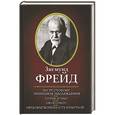 russische bücher: Фрейд З. - По ту сторону принципа наслаждения. Тотем и табу. Я и Оно. Неудовлетворенность культурой 