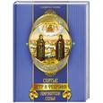 russische bücher:  - Святые Петр и Феврония. Покровители семьи