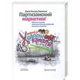 russische bücher: Левинсон Дж. К. - Партизанский маркетинг. Простые способы получения больших прибылей при малых затратах