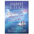 russische bücher: Блект Рами - Самоучитель совершенной личности