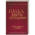 russische bücher: Аткинсон У. - Наука быть успешным