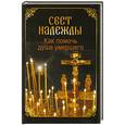 russische bücher:  - Свет надежды. Как помочь душе умершего?