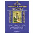 russische bücher: Елецкая Е.А. - 33 православные молитвы о материальном благополучии
