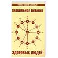 russische bücher: Петренко В., Дерюгин Е. - Правильное питание здоровых людей