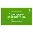 russische bücher: Аллан Каларко, Джоан Гурвис - Тренируем адаптивность. Как эффективно проходить через изменения
